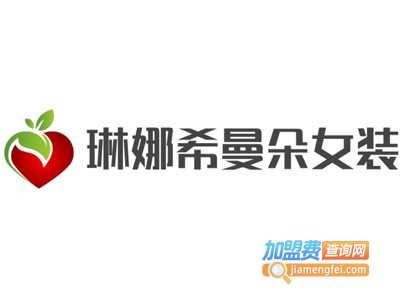 琳娜希曼朵女装加盟费