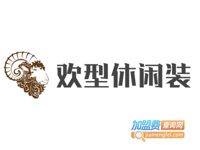 欢型休闲装加盟费