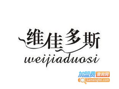 维佳多斯女装加盟费
