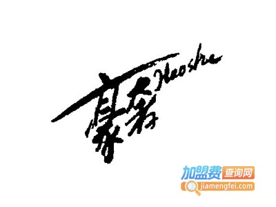 豪奢女装加盟费