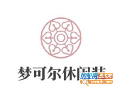梦可尔休闲装加盟费