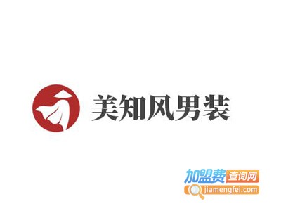 美知风男装加盟费