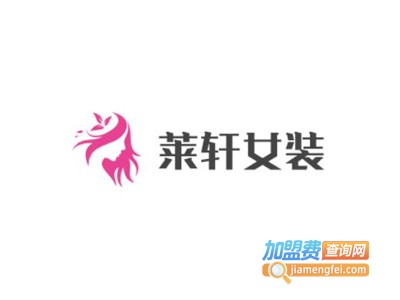 莱轩女装加盟费