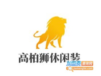 高柏狮休闲装加盟费