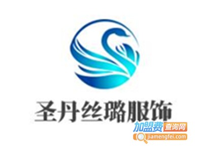 圣丹丝璐服饰加盟费