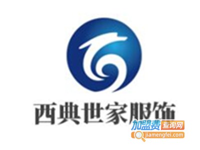 西典世家服饰加盟费