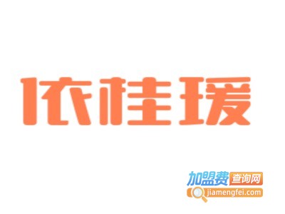 依桂瑗女装加盟