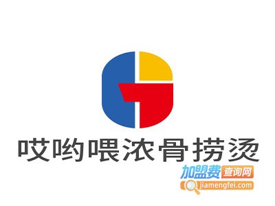 哎哟喂浓骨捞烫加盟电话