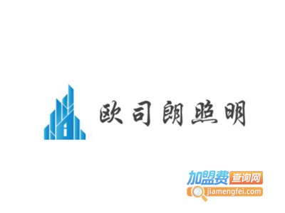 欧司朗照明加盟费
