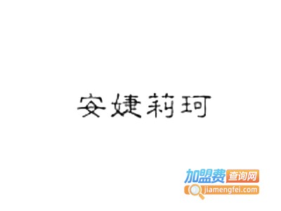 安婕莉珂女装加盟费