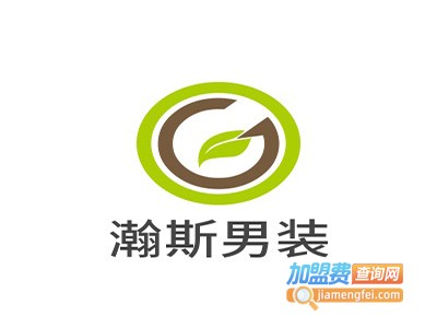 瀚斯男装加盟费