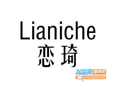 恋琦女装加盟费