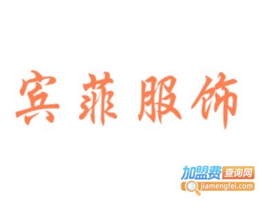 宾菲服饰加盟费