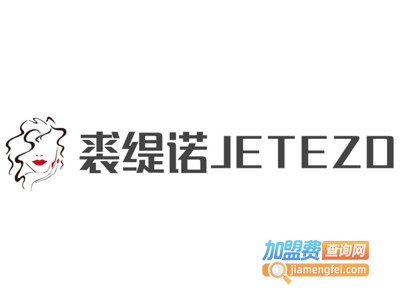 裘缇诺JETEZO女装加盟费