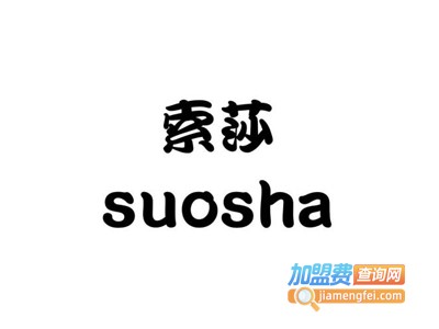 索莎男装加盟费