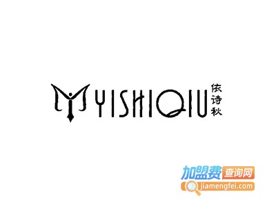 依诗秋女装加盟