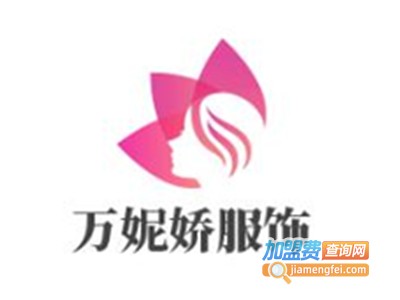 万妮娇服饰加盟费
