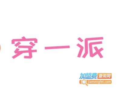 穿一派服装加盟费