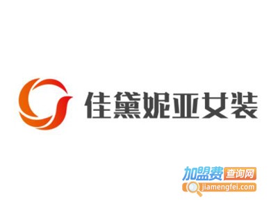 佳黛妮亚女装加盟费