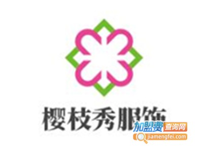 樱枝秀服饰加盟费
