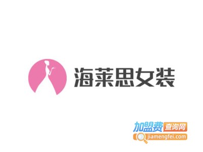 海莱思女装加盟费