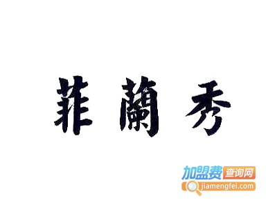 菲兰秀女装加盟费