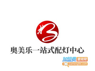 奥美乐一站式配灯中心加盟费