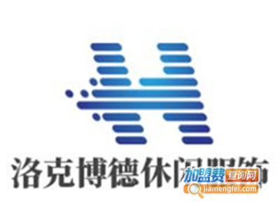 洛克博德休闲服饰加盟费