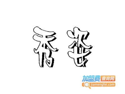 秀姿女装加盟费