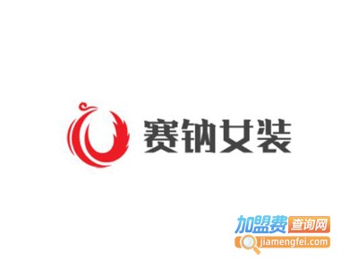 赛钠女装加盟费