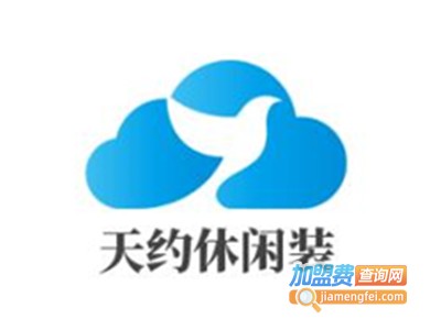 天约休闲装加盟费