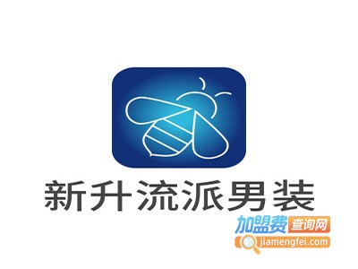 新升流派男装加盟费