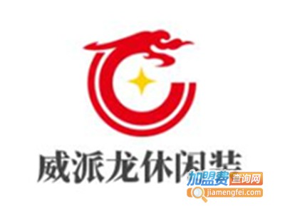 威派龙休闲装加盟费