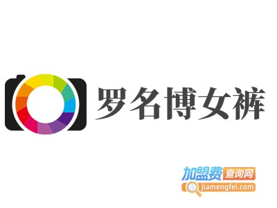 罗名博女裤加盟