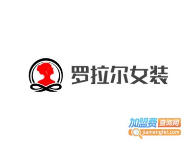 罗拉尔女装加盟费