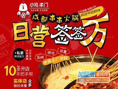 小鸡串门火锅加盟费