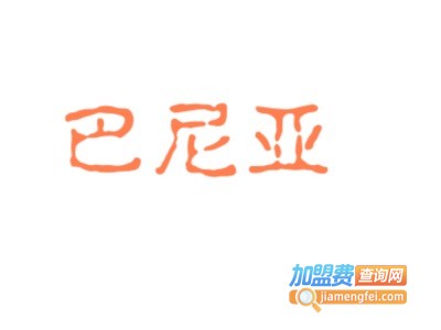 巴尼亚服饰加盟费