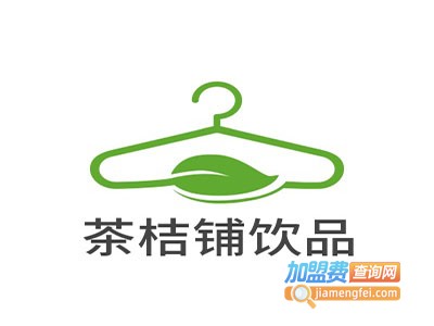 茶桔铺饮品加盟电话