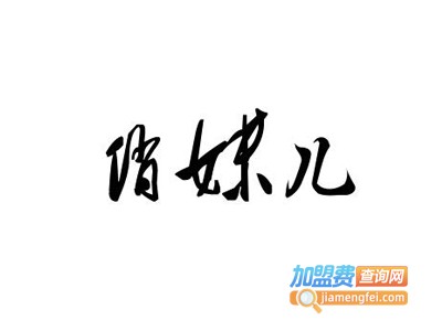 俏妹儿女装加盟费