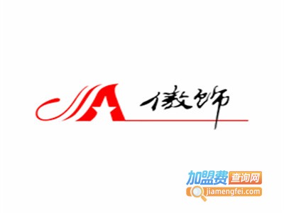 傲饰男装加盟