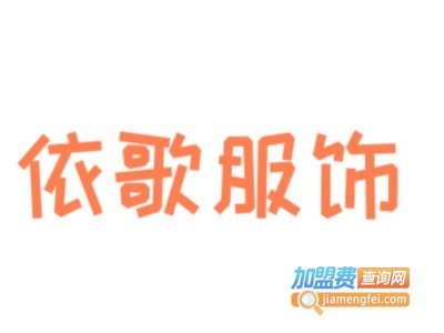 依歌服饰加盟费