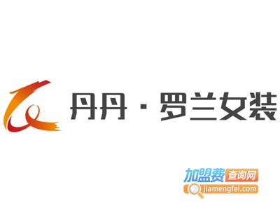 丹丹·罗兰女装加盟费