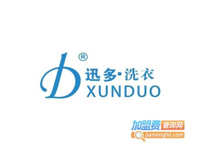 迅多干洗加盟电话