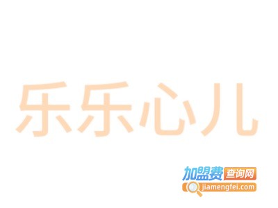 乐乐心儿童装加盟