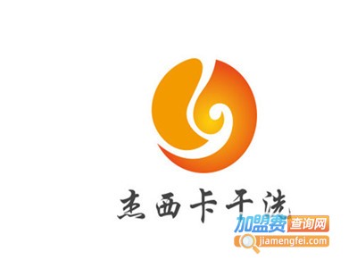 杰西卡干洗加盟电话