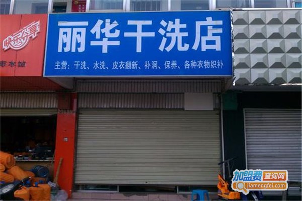 丽华干洗加盟费