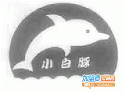 小白豚干洗加盟电话