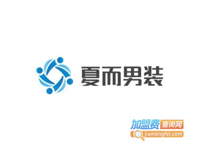 夏而男装加盟费