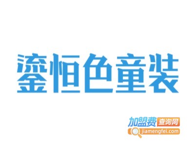 鎏恒色童装加盟费