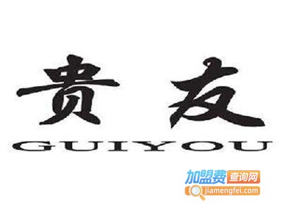 贵友干洗加盟电话